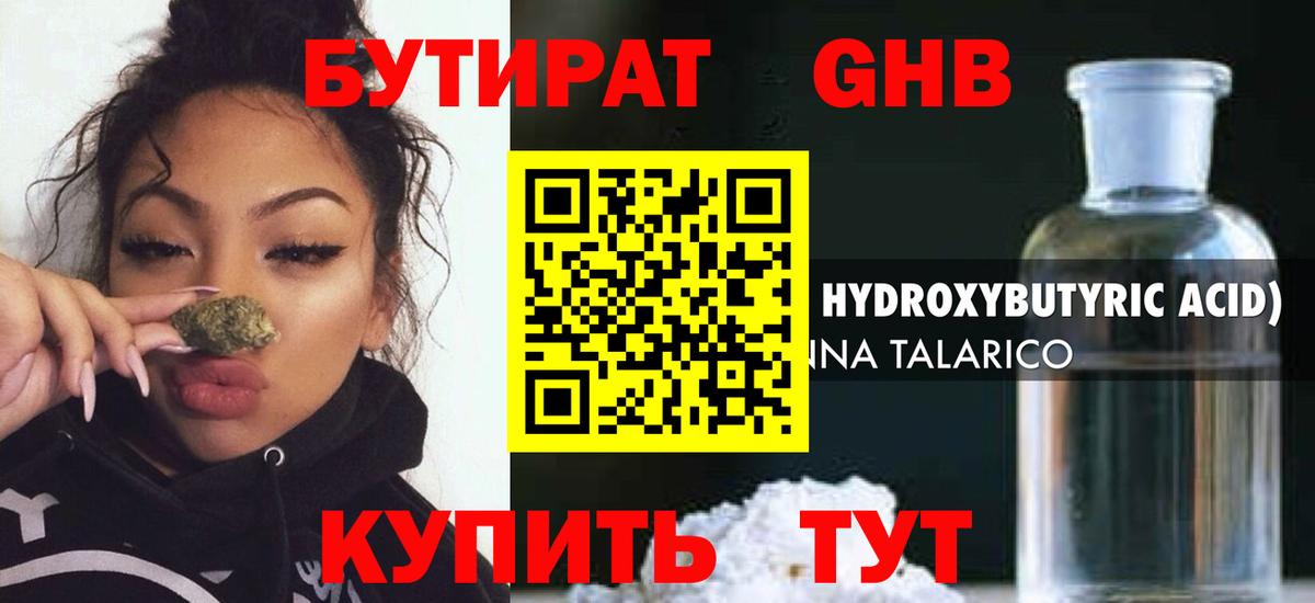 БУТИРАТ GHB Ярославль