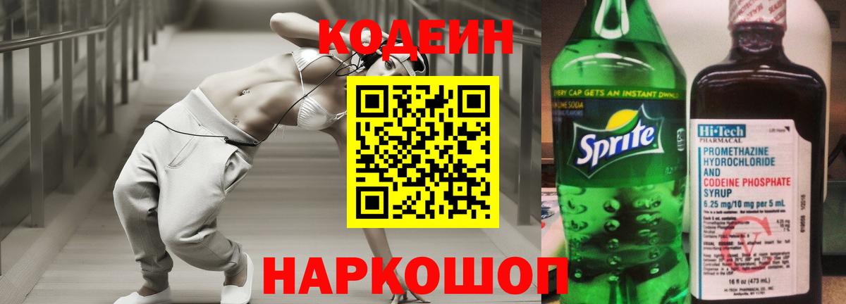 Кодеин напиток Lean (лин)  Кодеиновый сироп Lean напиток Lean (лин)  как найти закладки  Вход с VPN  Ярославль 
